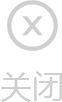 关闭按钮